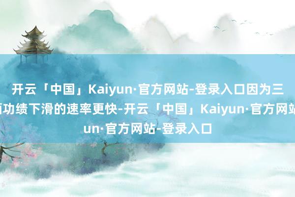 开云「中国」Kaiyun·官方网站-登录入口因为三季度酒鬼酒功绩下滑的速率更快-开云「中国」Kaiyun·官方网站-登录入口